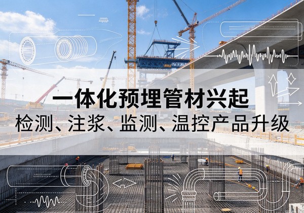 台江一体化管材产品兴起，声测注浆一体管、多功能预埋管应用增多