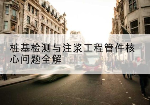 台江声测管常用规格有哪些？-桩基检测与注浆工程管件核心问题全解
